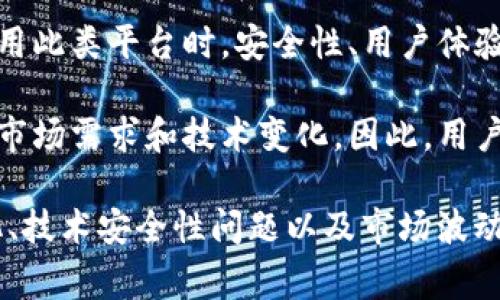 Tokenim 和库神是两个在区块链和加密货币领域中常见的概念，但它们的功能和用途有很大的不同。下面将详细解析它们之间的区别。

一、定义
Tokenim（代币管理和交易平台）是一种提供代币管理、交易和投资服务的平台。该平台通常允许用户创建、交易和管理各种类型的加密代币，包括以太坊ERC-20代币等。

库神（库神网）则是主要用于数字资产和NFT（非同质化代币）管理的平台，旨在为用户提供一个安全可靠的数字资产管理环境。库神通常提供数字资产的存储、转移和交易服务，有时也包括有关NFT的市场和社区支持。

二、功能
Tokenim 的主要功能包括：代币发行、交易、流动性提供以及用户资产的管理。这些功能使得用户不仅可以参与代币的投资，还能在平台上进行资产的增值和流动性管理。

库神的功能则更集中于数字资产的管理，通常包括多种数字资产的存储解决方案、NFT 的购买和出售，以及资产市场分析等。库神更强调安全性以及用户友好的界面，使得用户对其数字资产有更好的掌控。

三、目标用户群体
Tokenim 的目标用户群体往往是更加专业的加密货币投资者，他们希望利用代币的交易和流动性功能进行投资。此外，Tokenim 也吸引了希望发行自己的代币或项目的创业者。

而库神的用户群体则相对广泛一些，除了专业投资者外，普通用户也可以通过库神来管理和交易他们的数字资产，尤其是对NFT感兴趣的消费者。这个平台通常更加友好且易于使用，从而吸引了更多的普通用户。

四、安全性
安全性在区块链领域一向是至关重要的，Tokenim 一般会采取相应的技术手段来保护用户的资产。例如，通过多层加密和钱包安全等措施来确保用户的代币安全。

库神也同样重视安全，特别是在数字资产和NFT的管理中，库神通常会提供冷钱包存储方案和多重认证等安全措施，以增强用户资产的保护。由于NFT的交易频繁且市场波动性大，库神在安全方面有其独特的策略。

五、市场定位
在市场上，Tokenim 通常会更注重增加代币的交易活跃度，吸引更多的交易者和投资者来参与代币市场。而库神则更加注重于提供全面的数字资产管理工具和用户教育，帮助用户更好地理解和参与数字资产的生态。

此外，Tokenim 可能会通过推出新项目、合作和市场推广活动来扩展其市场份额，而库神则可能更倾向于通过增强用户体验和提供优质的支持服务来吸引和留住客户。

六、总结
总之，Tokenim 和库神在功能、目标用户、市场定位及安全性等方面存在显著差异。Tokenim 更倾向于服务于专业投资者和代币项目的创建者，而库神则致力于普通用户及NFT市场的全面管理。

无论你是选择使用哪个平台，都应该根据自己的需求和理解水平做出明智的选择。在考虑使用此类平台时，安全性、用户体验以及可用功能都是重要的考量因素。

随着区块链技术的不断发展和变化，这两个平台也在不断进化，适时调整自己的策略以适应市场需求和技术变化。因此，用户应当保持对行业动态的关注，以便做出明智的决策。

此外，Tokenim 和库神在技术和服务上也可能会面临未来的发展挑战，例如监管政策的变化、技术安全性问题以及市场波动的风险等。希望上述对比能帮助你更好地理解这两个平台的异同之处。