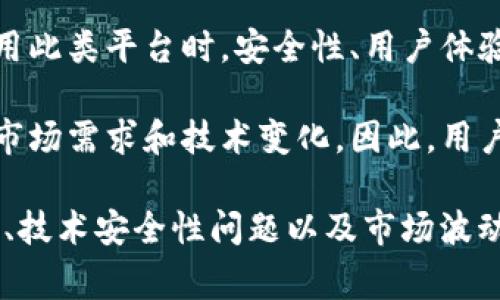 Tokenim 和库神是两个在区块链和加密货币领域中常见的概念，但它们的功能和用途有很大的不同。下面将详细解析它们之间的区别。

一、定义
Tokenim（代币管理和交易平台）是一种提供代币管理、交易和投资服务的平台。该平台通常允许用户创建、交易和管理各种类型的加密代币，包括以太坊ERC-20代币等。

库神（库神网）则是主要用于数字资产和NFT（非同质化代币）管理的平台，旨在为用户提供一个安全可靠的数字资产管理环境。库神通常提供数字资产的存储、转移和交易服务，有时也包括有关NFT的市场和社区支持。

二、功能
Tokenim 的主要功能包括：代币发行、交易、流动性提供以及用户资产的管理。这些功能使得用户不仅可以参与代币的投资，还能在平台上进行资产的增值和流动性管理。

库神的功能则更集中于数字资产的管理，通常包括多种数字资产的存储解决方案、NFT 的购买和出售，以及资产市场分析等。库神更强调安全性以及用户友好的界面，使得用户对其数字资产有更好的掌控。

三、目标用户群体
Tokenim 的目标用户群体往往是更加专业的加密货币投资者，他们希望利用代币的交易和流动性功能进行投资。此外，Tokenim 也吸引了希望发行自己的代币或项目的创业者。

而库神的用户群体则相对广泛一些，除了专业投资者外，普通用户也可以通过库神来管理和交易他们的数字资产，尤其是对NFT感兴趣的消费者。这个平台通常更加友好且易于使用，从而吸引了更多的普通用户。

四、安全性
安全性在区块链领域一向是至关重要的，Tokenim 一般会采取相应的技术手段来保护用户的资产。例如，通过多层加密和钱包安全等措施来确保用户的代币安全。

库神也同样重视安全，特别是在数字资产和NFT的管理中，库神通常会提供冷钱包存储方案和多重认证等安全措施，以增强用户资产的保护。由于NFT的交易频繁且市场波动性大，库神在安全方面有其独特的策略。

五、市场定位
在市场上，Tokenim 通常会更注重增加代币的交易活跃度，吸引更多的交易者和投资者来参与代币市场。而库神则更加注重于提供全面的数字资产管理工具和用户教育，帮助用户更好地理解和参与数字资产的生态。

此外，Tokenim 可能会通过推出新项目、合作和市场推广活动来扩展其市场份额，而库神则可能更倾向于通过增强用户体验和提供优质的支持服务来吸引和留住客户。

六、总结
总之，Tokenim 和库神在功能、目标用户、市场定位及安全性等方面存在显著差异。Tokenim 更倾向于服务于专业投资者和代币项目的创建者，而库神则致力于普通用户及NFT市场的全面管理。

无论你是选择使用哪个平台，都应该根据自己的需求和理解水平做出明智的选择。在考虑使用此类平台时，安全性、用户体验以及可用功能都是重要的考量因素。

随着区块链技术的不断发展和变化，这两个平台也在不断进化，适时调整自己的策略以适应市场需求和技术变化。因此，用户应当保持对行业动态的关注，以便做出明智的决策。

此外，Tokenim 和库神在技术和服务上也可能会面临未来的发展挑战，例如监管政策的变化、技术安全性问题以及市场波动的风险等。希望上述对比能帮助你更好地理解这两个平台的异同之处。
