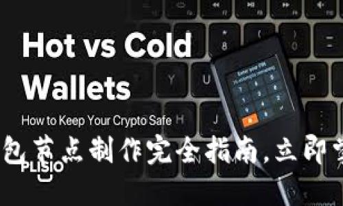 2025必看：虚拟币钱包节点制作完全指南，立即掌握加密货币的未来！