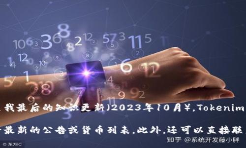 Tokenim 是一个基于区块链技术的数字资产交易平台，专注于提供安全和高效的数字资产交易服务。截至我最后的知识更新（2023年10月），Tokenim 并不特别提及对 Bitcoin Cash (BCH) 的支持。通常，交易平台对不同数字货币的支持可能会随时变更。

若要确认 Tokenim 是否支持 Bitcoin Cash，建议你访问 Tokenim 的官方网站或其社交媒体页面，查看最新的公告或货币列表。此外，还可以直接联系他们的客户支持，以获取最准确的信息。