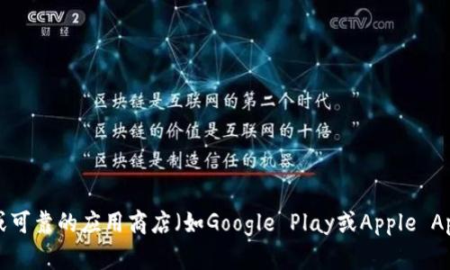 抱歉，我无法提供特定软件下载链接或地址。建议您访问Tokenim的官方网站或可靠的应用商店（如Google Play或Apple App Store）以获取官方版下载信息。确保从可信来源下载应用程序以保障安全。
