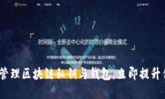 2025必看：如何安全管理区块链私钥与钱包，立即