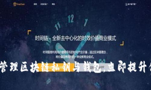 2025必看：如何安全管理区块链私钥与钱包，立即提升你的数字资产安全性！