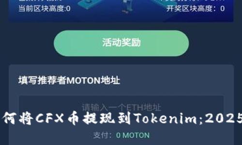 立即了解如何将CFX币提现到Tokenim：2025年必看指南
