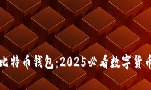 立即了解中币比特币钱包：2025必看数字货币安全存储方案