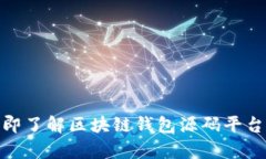 2025必看：立即了解区块链钱包源码平台的前景与