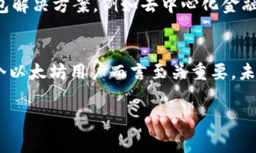 公开的以太坊钱包地址是每个用户在以太坊网络上进行交易、存储和管理以太币（ETH）及其资产的唯一标识。以太坊的去中心化特性和透明性使得钱包的地址可以被任何人查看和验证，但这也引发了关于隐私和安全的问题。在互联网上，公开的以太坊钱包地址常用于交易、捐款、接受付款以及展示持有的资产状态。以下是更详细的解析。

什么是以太坊钱包地址？
以太坊钱包地址本质上是一串由42个字符组成的字符串，通常以“0x”开头。这个地址可以视为一个账户号码，我们可以用它来发送和接收以太坊及代币。每个地址都与一个属于用户的公钥和私钥相对应，这对用户进行资产管理至关重要。然而，用户需要谨慎保护私钥，以防止资产被盗。

以太坊钱包地址的生成
生成以太坊钱包地址的过程通常依赖于一组加密算法。首先，用户需要生成一个私钥，这个私钥是随机生成的，存储于用户自己的设备中。然后，通过公钥生成算法，从私钥中生成公钥，最后经过哈希算法得到以太坊钱包地址。用户可以通过多种钱包软件和平台方便地创建自己的地址。

使用公开的以太坊钱包地址
公开的以太坊钱包地址在以太坊生态系统中使用广泛。例如，用户可以将自己的钱包地址分享给朋友或在社交媒体上发布，以便接受ETH或其他以太坊上的代币。此外，许多企业和个人也利用公开地址进行慈善募捐、支持项目或参与众筹。由于以太坊网络的透明性，任何人都可以通过区块链浏览器查询到这些地址的交易记录。

隐私与安全问题
尽管公开的以太坊钱包地址带来了便利，但也使得用户在隐私和安全方面面临一定的挑战。一个公开的地址可以显示其所有交易历史，这意味着任何人都能追踪到这个地址过往的交易活动。如果用户的身份与钱包地址被关联，可能导致资产透明化，增加盗窃风险。因此，用户在分享地址时，需要仔细考虑可能带来的隐私问题。

如何保护以太坊钱包安全
为了确保以太坊钱包的安全，用户应采取多重措施来保护私钥。首先，使用硬件钱包存储私钥，可以将其离线存储，从而减少黑客攻击的风险。其次，用户应避免在社交媒体或不可信的网站上分享钱包地址，以免被他人利用。此外，定期备份钱包数据及私钥也是保障安全的重要步骤，确保在设备丢失或故障时资产不至于丢失。此时，使用多重身份验证也能进一步增强安全性。

未来发展趋势
随着区块链技术的不断发展，以太坊钱包地址的使用和管理模式也在逐渐演变。特别是随着以太坊2.0的推出，网络性能和安全性都有了显著提升。在未来，可能会出现更加智能和安全的钱包解决方案，例如去中心化金融（DeFi）平台上的集成钱包。同时，用户教育和区块链普及也将促进公众对加密资产管理的认识，提高整个生态系统的安全性。

总结
公开的以太坊钱包地址是以太坊网络的重要组成部分，它既为用户提供了资产管理的便利，也带来了隐私和安全方面的挑战。因此，理解和合理使用这些地址，采取必要的安全措施，对于每个以太坊用户而言至关重要。未来，随着技术的不断演进，我们可以期待更加安全和便捷的数字资产管理方式出现。无论是新用户还是经验丰富的投资者，掌握这些知识将帮助我们更好地融入这个快速发展的区块链世界。

以太坊, 钱包地址, 加密货币, 数字资产/guanjianci