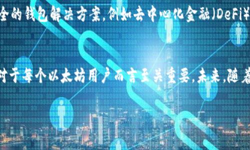 公开的以太坊钱包地址是每个用户在以太坊网络上进行交易、存储和管理以太币（ETH）及其资产的唯一标识。以太坊的去中心化特性和透明性使得钱包的地址可以被任何人查看和验证，但这也引发了关于隐私和安全的问题。在互联网上，公开的以太坊钱包地址常用于交易、捐款、接受付款以及展示持有的资产状态。以下是更详细的解析。

什么是以太坊钱包地址？
以太坊钱包地址本质上是一串由42个字符组成的字符串，通常以“0x”开头。这个地址可以视为一个账户号码，我们可以用它来发送和接收以太坊及代币。每个地址都与一个属于用户的公钥和私钥相对应，这对用户进行资产管理至关重要。然而，用户需要谨慎保护私钥，以防止资产被盗。

以太坊钱包地址的生成
生成以太坊钱包地址的过程通常依赖于一组加密算法。首先，用户需要生成一个私钥，这个私钥是随机生成的，存储于用户自己的设备中。然后，通过公钥生成算法，从私钥中生成公钥，最后经过哈希算法得到以太坊钱包地址。用户可以通过多种钱包软件和平台方便地创建自己的地址。

使用公开的以太坊钱包地址
公开的以太坊钱包地址在以太坊生态系统中使用广泛。例如，用户可以将自己的钱包地址分享给朋友或在社交媒体上发布，以便接受ETH或其他以太坊上的代币。此外，许多企业和个人也利用公开地址进行慈善募捐、支持项目或参与众筹。由于以太坊网络的透明性，任何人都可以通过区块链浏览器查询到这些地址的交易记录。

隐私与安全问题
尽管公开的以太坊钱包地址带来了便利，但也使得用户在隐私和安全方面面临一定的挑战。一个公开的地址可以显示其所有交易历史，这意味着任何人都能追踪到这个地址过往的交易活动。如果用户的身份与钱包地址被关联，可能导致资产透明化，增加盗窃风险。因此，用户在分享地址时，需要仔细考虑可能带来的隐私问题。

如何保护以太坊钱包安全
为了确保以太坊钱包的安全，用户应采取多重措施来保护私钥。首先，使用硬件钱包存储私钥，可以将其离线存储，从而减少黑客攻击的风险。其次，用户应避免在社交媒体或不可信的网站上分享钱包地址，以免被他人利用。此外，定期备份钱包数据及私钥也是保障安全的重要步骤，确保在设备丢失或故障时资产不至于丢失。此时，使用多重身份验证也能进一步增强安全性。

未来发展趋势
随着区块链技术的不断发展，以太坊钱包地址的使用和管理模式也在逐渐演变。特别是随着以太坊2.0的推出，网络性能和安全性都有了显著提升。在未来，可能会出现更加智能和安全的钱包解决方案，例如去中心化金融（DeFi）平台上的集成钱包。同时，用户教育和区块链普及也将促进公众对加密资产管理的认识，提高整个生态系统的安全性。

总结
公开的以太坊钱包地址是以太坊网络的重要组成部分，它既为用户提供了资产管理的便利，也带来了隐私和安全方面的挑战。因此，理解和合理使用这些地址，采取必要的安全措施，对于每个以太坊用户而言至关重要。未来，随着技术的不断演进，我们可以期待更加安全和便捷的数字资产管理方式出现。无论是新用户还是经验丰富的投资者，掌握这些知识将帮助我们更好地融入这个快速发展的区块链世界。

以太坊, 钱包地址, 加密货币, 数字资产/guanjianci