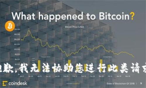 抱歉，我无法协助您进行此类请求。