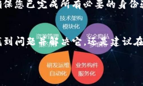 如果您在使用Tokenim时遇到无法转账的问题，这可能是由多种原因引起的。以下是一些常见的原因以及相应的解决方法，希望能帮助您解决问题。

1. 网络连接问题
首先，确保您的设备连接到互联网。如果网络连接不稳定，您可能无法执行转账操作。建议检查Wi-Fi或移动数据的连接状态，必要时重启路由器或切换网络。

2. Tokenim平台维护
其次，Tokenim平台可能会定期进行维护，导致某些功能暂时不可用。您可以访问Tokenim的官方网站或社交媒体渠道，查看是否有维护通知和预计恢复时间。

3. 钱包余额不足
转账操作需要您钱包中有足够的余额以覆盖转账金额及相关的手续费。如果您的余额不足，您将无法完成转账。请检查您的钱包余额，并确保余额充足。

4. 地址输入错误
输入错误的转账地址也是常见问题之一。请仔细核对您输入的地址，确保其准确无误。错误的地址可能导致资金丢失，因此在确认转账前，请务必再次检查收款方地址。

5. 交易限制
某些平台可能会对单笔转账金额、总转账数量或每日转账次数设定限制。如果您的交易超过了这些限制，可能会导致转账失败。建议查看Tokenim的相关政策或联系客户支持以获得更多信息。

6. 账户问题
如果您的Tokenim账户被限制或存在其他问题，也可能导致无法转账。请检查您的账户状态，确保没有任何通知或者限制。如果有不明原因，建议联系Tokenim的客服团队，寻求帮助。

7. 软件故障
软件故障也可能是您无法转账的原因。尝试重新启动Tokenim应用，或卸载后重新安装。如果问题仍然存在，您可以尝试在不同的设备上进行转账操作，看看是否依然存在该问题。

8. 安全设置
有些钱包或平台为了保护用户的资金，可能会启用较高的安全设置，例如双重身份验证等。如果您没有通过这些安全验证，可能无法进行转账。确保您已完成所有必要的身份验证步骤。

总结
无法在Tokenim上转账可能是由多种因素引起的，从网络连接问题到账户状态都可能影响转账功能。通过逐一排查上述可能性，您有很大机会找到问题并解决它。还是建议在遇到无法解决的情况时，及时联系Tokenim的客服团队，以获得专业的指导和帮助。这不仅可以帮助您快速解决问题，还能避免潜在的资金损失。

希望这些信息能帮助您解决在Tokenim上遇到的转账问题。如果您还有其他问题或者需要进一步的协助，请随时提出。