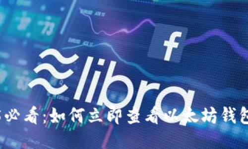 2025必看：如何立即查看以太坊钱包公钥