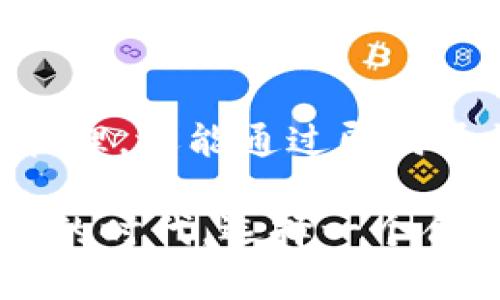 TokenIM（Token Instant Messaging）是一种去中心化的即时通信工具，其主要目的是为用户提供安全、私密的消息传递服务。在讨论TokenIM是否支持BEP（Binance Smart Chain的代币标准）时，我们需要关注几个方面。

### 什么是BEP？

BEP是Binance Smart Chain（BSC）上的代币标准，主要包括BEP-20和BEP-721。BEP-20是与ERC-20类似的标准，用于创建和发行代币，而BEP-721则用于非同质化代币（NFT）。这些标准让开发者能够在BSC上构建各种类型的去中心化应用（DApp）和代币。

### TokenIM的功能

TokenIM是一个多功能的钱包和即时通讯工具，用户可以通过它发送和接收加密货币、管理资产，以及与朋友进行私密对话。TokenIM强调安全性和用户隐私，因此它采用了去中心化的设计，避免了传统社交媒体的中心化问题。

### TokenIM是否支持BEP？

虽然TokenIM的主要功能是消息传递和钱包管理，但根据其产品更新和官方文档，TokenIM确实支持多种区块链，包括以太坊和Binance Smart Chain。因此，用户在TokenIM上能够创建、管理和交易BEP-20代币。

### 使用TokenIM管理BEP代币的好处

#### 1. 安全性

TokenIM提供了去中心化的环境，使得用户的私钥不会被中央服务器存储。这种设计确保了用户对自己资产的完全控制，降低了被黑客攻击的风险。

#### 2. 方便的多链支持

TokenIM不仅支持BEP-20代币，还能与其他主流区块链兼容。这种多链支持使得用户无需在多个钱包间切换，方便进行交易和资产管理。

#### 3. 实时通讯功能

用户可以在TokenIM内直接与好友或团队进行即时交流，这在进行交易时尤其方便。信息可以在安全的环境中快速传递，降低了交易延误的风险。

#### 4. 交易透明

由于所有交易都在区块链上进行，用户可以实时查看交易记录，确保资金流动的透明性和可追溯性。

### 使用TokenIM的注意事项

尽管TokenIM具有多种优势，但用户在使用时也应注意以下几点：

#### 1. 私钥保护

用户需妥善保管自己的私钥。一旦私钥丢失或泄露，资产可能会面临重大风险。因此，建议定期备份私钥，并避免在不安全的环境中进行操作。

#### 2. 了解交易费用

在进行任何交易之前，用户应了解相关的手续费。虽然交易在TokenIM内部进行，但在与区块链交互时，仍需支付相关的网络费用。

#### 3. 定期更新应用

确保TokenIM是最新版本，以享受最新的安全功能和改进。开发者持续对应用进行，用户及时更新可以降低潜在的安全风险。

### 结论

TokenIM作为一个去中心化的即时通讯工具，本身已经具备了支持BEP代币的能力。用户可以充分利用这种工具，不仅进行安全的资产管理，还能通过即时通讯功能增强交易的便利性和效率。然而，使用过程中应保持警惕，注意私钥的保护和网络费用的了解，从而更好地保障个人资产的安全。

如果你有兴趣尝试TokenIM，建议先下载官方版本，了解其基本功能，然后逐步探索其更高级的应用场景。在这个加密数字资产日益普及的时代，选择一个合适的工具将有助于你更好地保护和管理自己的加密资产。