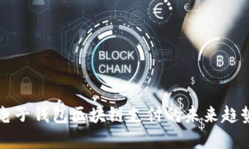 2025必看：电子钱包区块链支付的未来趋势，立即了解！