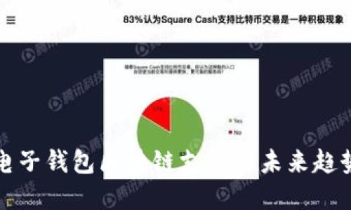 2025必看：电子钱包区块链支付的未来趋势，立即了解！