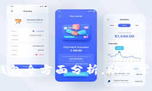 2025必看：小蚁Neo钱包全方面分析，助你掌握Tokenim未来走势！