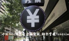 2025必看：小蚁Neo钱包全方面分析，助你掌握Tok