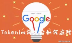 2025必看：Tokenim消失后如何应对？立即了解！