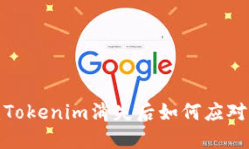 2025必看：Tokenim消失后如何应对？立即了解！