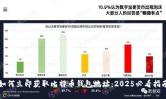 如何立即获取比特币钱包地址：2025必看指南