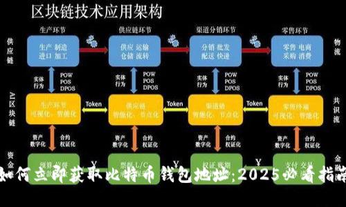 如何立即获取比特币钱包地址：2025必看指南