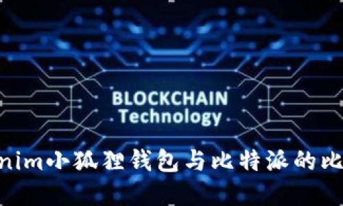 立即了解Tokenim小狐狸钱包与比特派的比较，2025必看！