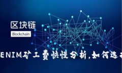 2025必看：TOKENIM矿工费快慢分析，如何选择最佳交