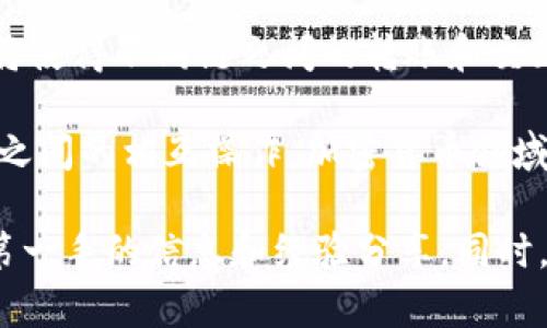 在加密货币交易领域，冷钱包的安全性被广泛认可。而Tokenim作为一种以太坊冷钱包，是否能够转移比特币呢？这是一个许多加密货币用户都在关注的问题。在接下来的内容中，我们将深入探讨以太坊冷钱包的功能，Tokenim的特点，以及如何与比特币进行跨链转账等相关内容。

什么是冷钱包？
冷钱包是一种离线存储加密货币私钥的方式，通常用于提高安全性。与热钱包不同，热钱包是在线连接的，容易受到网络攻击。而冷钱包则将私钥保存在未连接互联网的设备上，降低被黑客攻击的风险。因此，冷钱包被认为是长期保存加密货币的最佳选择。

Tokenim冷钱包的基本功能
Tokenim冷钱包支持以太坊（ETH）及其基于ERC-20标准的代币。它的主要功能包括：
ul
    listrong安全性/strong：Tokenim通过加密技术确保用户的私钥安全存储，使用冷存储能有效防止网络攻击。/li
    listrong资产管理/strong：用户可以轻松管理多种以太坊及其衍生代币，方便进行资产的增值和变现。/li
    listrong备份与恢复/strong：提供简单的备份和恢复流程，确保在设备丢失或损坏时，用户仍可访问其资产。/li
/ul

Tokenim能否转移比特币？
尽管Tokenim是一种以太坊冷钱包，但它本身并不直接支持比特币的存储和转账。因此，用户无法通过Tokenim直接将比特币转移或存储。这是因为比特币和以太坊是两种完全不同的区块链，它们的技术架构和资产格式并不兼容。

跨链转账的可能性
尽管Tokenim不直接支持比特币的转移，但用户仍有一些方法可以实现跨链转账。以下是几种常见的方式：
ul
    listrong使用交易所/strong：用户可以将以太坊资产转入支持这两种货币的交易所，如币安、火币等，然后在交易所内进行比特币的购买与转账。/li
    listrong利用跨链桥/strong：随着区块链技术的发展，已经出现了一些跨链桥（如Wrapped Bitcoin，WBTC），用户可以通过将比特币锁定在某个智能合约中，铸造出等值的ERC-20代币在以太坊链上进行流通。/li
/ul

安全转账的注意事项
在进行任何形式的转账时，安全性都是最重要的考量。因此，在使用交易所或跨链桥的过程中，用户应注意以下几点：
ul
    listrong选择可信的交易平台/strong：确保所选择的交易所具备良好的声誉和安全记录。用户应查看相关反馈，确认平台的用户评价。/li
    listrong检查手续费/strong：不同平台和服务的手续费可能差异很大，用户应提前了解并计算转账成本。/li
    listrong保护个人信息/strong：在网上进行任何交易时，用户的个人信息和账户安全都需确保，不应随意分享敏感信息。/li
/ul

未来展望：冷钱包与跨链技术的结合
随着区块链技术的快速发展，未来冷钱包或许会支持更多的资产类型，包括比特币和其他不同的加密货币。跨链技术的进步将使得不同链之间的转账和交互变得愈加方便。然而，用户在重视安全性的同时，也应保持对新技术的关注与学习，这样才能在复杂的加密市场中把握机会。

总之，虽然Tokenim等以太坊冷钱包不能直接进行比特币转账，但通过其他方式，如交易所和跨链桥，用户仍然可以实现两者之间的相互操作。加密货币领域充满机遇，同时也存在风险，选择适合自己的安全工具和服务，是每位投资者都应认真考虑的。

如果您对Tokenim冷钱包及其功能有更多的问题，或者想了解更具体的使用方法，不妨查看相关的教程或社区讨论，以获取第一手的信息和经验分享。同时，也可以考虑关注冷钱包未来的发展动态，寻求更安全、更高效的加密货币管理解决方案。