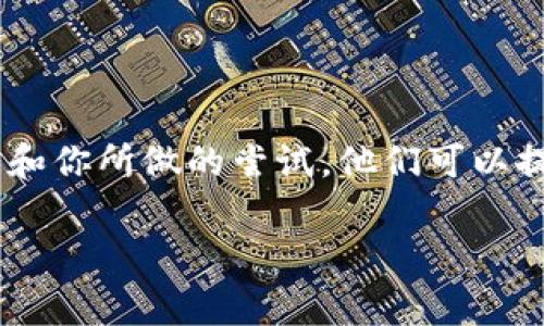 如果你在使用Tokenim或相关服务时遇到“提示证书不对”的问题，通常可能有以下几种原因和解决方案。

### 原因分析

1. **证书过期**：如果你使用的证书已经过期，系统将会提示证书无效。

2. **证书不匹配**：有可能你使用了错误的证书，或者在设备上安装了多个证书，但当前配置的证书并不正确。

3. **网络配置问题**：防火墙或网络设置可能阻止了对证书的有效验证，导致出现错误提示。

4. **客户端配置错误**：你的设备可能未正确安装或配置相应的证书。

### 解决方案

#### 1. 检查证书有效性

首先，你需要检查所使用证书的有效性和过期时间。可以通过如下方法验证：

- 打开文件管理器，找到你的证书文件。
- 查看文件的详细信息，确认其有效日期。
- 若证书已过期，需联系发行机构以便更新或获取新的证书。

#### 2. 确认证书匹配

请确保您使用的证书与服务端配置的证书相匹配。可以通过以下步骤确认：

- 确认你下载或生成的证书是用于特定服务的正确版本。
- 如果服务提供方给出了特定的证书下载链接，请使用该链接以确保正确性。

#### 3. 检查网络设置

网络配置也可能影响证书的有效性。在这种情况下，可以尝试：

- 暂时关闭防火墙和其他安全软件，测试连接。
- 确保VPN或其他网络代理配置正确，如有问题，请再次配置或关闭。

#### 4. 更新客户端和证书

若以上问题都没有解决，可以尝试更新你的客户端，确保使用的是最新版本。同时确保已正确安装证书。具体步骤如下：

- 查找客户端的官方链接，下载并安装最新版本。
- 按照官方文档指导，重新导入证书，确保每一步都严格按照要求进行。

### 小结

如果你仍然无法解决“提示证书不对”的问题，建议联系Tokenim或相关服务的客服支持，提供详细的错误信息和你所做的尝试，他们可以提供更直接的帮助。确保记录下你所采用的步骤和遇到的具体错误信息，这有助于技术支持更快定位问题所在。

希望这些建议能够帮助你解决证书相关的问题。