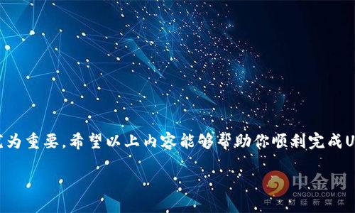  如何立即将USDT转入TP钱包？2025必看指南 / 

 guanjianci USDT, TP钱包, 数字货币, 转账 /guanjianci 

引言
在数字货币的世界里，USDT（Tether）作为一种稳定币，因其与美元的固定兑换比例而被广泛使用。为了安全和方便的管理你的数字资产，许多人选择将USDT存入TP钱包。TP钱包是一款流行的数字货币钱包，支持多种币种的存储以及交易功能。那么，如何将USDT迅速且安全地转入TP钱包呢？本文将为你详细解析这一过程，并分享一些重要的注意事项。

步骤一：准备工作
在进行USDT的转账之前，首先确保你的TP钱包已经下载并安装到你的设备上。如果你是新用户，你需要创建一个钱包账号。创建过程中，系统可能会提示你设置安全密码，并生成助记词。在这里，请务必将助记词妥善保管，因为它是恢复你钱包的唯一凭证。

步骤二：获取TP钱包的USDT地址
依次打开TP钱包，找到“资产”或“钱包”选项，然后选择USDT。此时，你会看到一个“接收”按钮。点击该按钮后，系统会生成你TP钱包的USDT接收地址。通常，这个地址是由一系列字母和数字组成的字符串。你需要复制这个地址，确保没有任何遗漏，因为转账地址的错误可能导致资产损失。

步骤三：选择合适的转账平台
接下来，你需要选择一个交易平台或者数字货币钱包，以将你的USDT转出。常见的交易平台包括币安、火币等。同时，若你已有USDT在其他钱包之中，也可以直接进行转账。确保你选择的平台支持USDT的转账服务，并且是在一个安全的环境中进行交易。

步骤四：进行USDT的转账
在你所选择的平台中，找到“转账”或“提现”功能，然后选择USDT。在提现页面中，输入你之前复制的TP钱包地址，以及转账金额。与此同时，务必仔细检查输入的信息，确保没有错误。

此外，不同平台可能会收取一定的手续费，因此，请在转账前确认具体的费用，以避免意外的扣款。确认无误后，提交转账请求。通常情况下，转账会在几分钟之内处理完成，但在某些情况下可能需要更长的时间，这通常取决于网络拥塞情况和平台的处理速度。

步骤五：确认转账状态
一旦你完成了转账请求，接下来需要耐心等待。为了确保你的USDT已经成功转入TP钱包，你可以在TP钱包中查看资产详情。如果转账成功，你应该能看到你转入的USDT余额。在审核转账状态时，可以借助区块链浏览器来追踪你的转账记录。只需输入你的转账txid（交易ID），就能查看转账的具体状态和详细信息。

重要提示
在转账过程中，有几点特别需要注意：
ul
  li务必确保你输入的TP钱包地址准确无误。/li
  li确认选择正确的网络，如果你的USDT在Ethereum网络上，确保选择ERC20的转账选项。/li
  li关注并理解费用问题，确保你能承受的费用在转账前已被确认。/li
  li在大额转账时，建议通过小额测试转账来确保一切顺利。/li
/ul

结尾
将USDT转入TP钱包的过程其实非常简单，只需要遵循上述步骤并保持足够的谨慎。随着数字货币的流行，学会如何安全、迅速地管理你的数字资产显得尤为重要。希望以上内容能够帮助你顺利完成USDT的转账，并享受到使用TP钱包带来的便利。如果你在过程中遇到任何问题，欢迎随时查阅相关的帮助文档或咨询用户支持。 

数字货币的未来充满无限可能，让我们一起在这个充满活力的领域中探索新机会！
