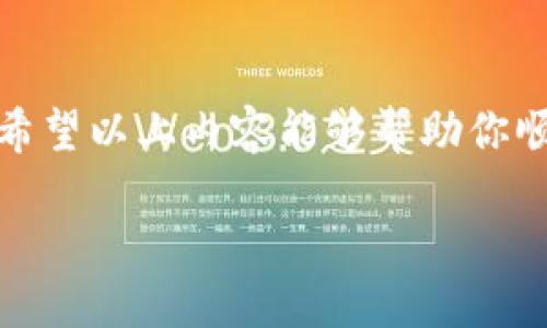   如何立即将USDT转入TP钱包？2025必看指南 / 

 guanjianci USDT, TP钱包, 数字货币, 转账 /guanjianci 

引言
在数字货币的世界里，USDT（Tether）作为一种稳定币，因其与美元的固定兑换比例而被广泛使用。为了安全和方便的管理你的数字资产，许多人选择将USDT存入TP钱包。TP钱包是一款流行的数字货币钱包，支持多种币种的存储以及交易功能。那么，如何将USDT迅速且安全地转入TP钱包呢？本文将为你详细解析这一过程，并分享一些重要的注意事项。

步骤一：准备工作
在进行USDT的转账之前，首先确保你的TP钱包已经下载并安装到你的设备上。如果你是新用户，你需要创建一个钱包账号。创建过程中，系统可能会提示你设置安全密码，并生成助记词。在这里，请务必将助记词妥善保管，因为它是恢复你钱包的唯一凭证。

步骤二：获取TP钱包的USDT地址
依次打开TP钱包，找到“资产”或“钱包”选项，然后选择USDT。此时，你会看到一个“接收”按钮。点击该按钮后，系统会生成你TP钱包的USDT接收地址。通常，这个地址是由一系列字母和数字组成的字符串。你需要复制这个地址，确保没有任何遗漏，因为转账地址的错误可能导致资产损失。

步骤三：选择合适的转账平台
接下来，你需要选择一个交易平台或者数字货币钱包，以将你的USDT转出。常见的交易平台包括币安、火币等。同时，若你已有USDT在其他钱包之中，也可以直接进行转账。确保你选择的平台支持USDT的转账服务，并且是在一个安全的环境中进行交易。

步骤四：进行USDT的转账
在你所选择的平台中，找到“转账”或“提现”功能，然后选择USDT。在提现页面中，输入你之前复制的TP钱包地址，以及转账金额。与此同时，务必仔细检查输入的信息，确保没有错误。

此外，不同平台可能会收取一定的手续费，因此，请在转账前确认具体的费用，以避免意外的扣款。确认无误后，提交转账请求。通常情况下，转账会在几分钟之内处理完成，但在某些情况下可能需要更长的时间，这通常取决于网络拥塞情况和平台的处理速度。

步骤五：确认转账状态
一旦你完成了转账请求，接下来需要耐心等待。为了确保你的USDT已经成功转入TP钱包，你可以在TP钱包中查看资产详情。如果转账成功，你应该能看到你转入的USDT余额。在审核转账状态时，可以借助区块链浏览器来追踪你的转账记录。只需输入你的转账txid（交易ID），就能查看转账的具体状态和详细信息。

重要提示
在转账过程中，有几点特别需要注意：
ul
  li务必确保你输入的TP钱包地址准确无误。/li
  li确认选择正确的网络，如果你的USDT在Ethereum网络上，确保选择ERC20的转账选项。/li
  li关注并理解费用问题，确保你能承受的费用在转账前已被确认。/li
  li在大额转账时，建议通过小额测试转账来确保一切顺利。/li
/ul

结尾
将USDT转入TP钱包的过程其实非常简单，只需要遵循上述步骤并保持足够的谨慎。随着数字货币的流行，学会如何安全、迅速地管理你的数字资产显得尤为重要。希望以上内容能够帮助你顺利完成USDT的转账，并享受到使用TP钱包带来的便利。如果你在过程中遇到任何问题，欢迎随时查阅相关的帮助文档或咨询用户支持。 

数字货币的未来充满无限可能，让我们一起在这个充满活力的领域中探索新机会！