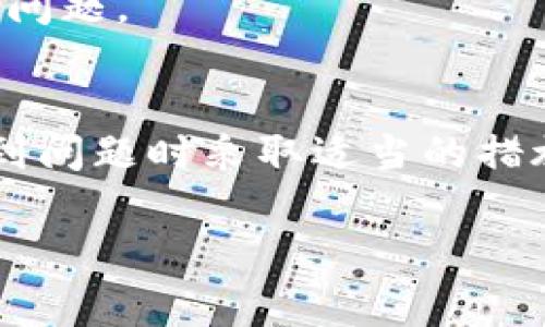 关于“tokenim转了币不显示”的问题，通常可以从以下几个方面进行排查和解决：

1. 检查交易状态
首先，确保你的转账交易已经成功。在区块链上，转账通常需要一定的确认时间。如果你是在较为繁忙的网络中进行交易，可能会稍有延迟。你可以通过区块链浏览器输入你的交易哈希（transaction hash）来查看转账的状态。如果交易处于待确认状态，那么你需要等待网络确认。

2. 确认输入信息是否正确
在进行转账时，输入的地址或金额是否正确非常重要。一个字符的错误都可能导致资金转错地方，甚至丢失。因此，回顾一下你在转账时所输入的信息，确保没有任何错误。

3. 钱包同步问题
有时钱包的显示情况可能因为与区块链网络的同步出现延迟。如果你的钱包没有与区块链重新同步，可能会导致余额显示不正确。这时，你可以尝试手动刷新钱包，或者关闭冷钱包再重新开启，看看余额是否会更新。

4. 查看网络问题
在某些情况下，网络问题可能会导致钱包显示的不准确。确保你的网络连接正常，并且没有被防火墙或其他安全软件限制。

5. 联系客服
如果以上步骤都未能解决问题，建议直接联系tokenim的平台客服。他们可以协助你查看具体情况，进行系统诊断以及帮助解决问题。

6. 防范风险
在未来的转账操作中，为了避免类似问题发生，确保使用信誉良好的平台，并随时备份你的钱包信息和密钥。这可以帮助你在遇到问题时采取适当的措施来保护资金安全。

希望以上的建议能帮助你解决问题。如果还有其他疑问，欢迎继续咨询！