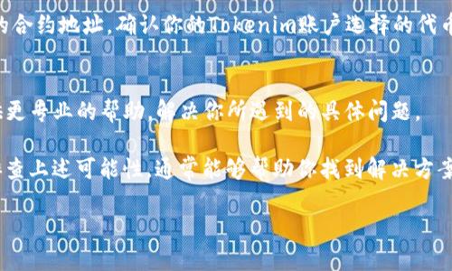 在使用Tokenim将代币转入EOS时，有时可能会遇到转入的代币在目标钱包中不显示的情况。这种情况可能与多个因素有关。以下是一些可能的原因和解决方法。

1. 转账状态检查
首先，确认转账是否真的完成。你可以通过EOS区块浏览器（如EOSX或Bloks.io）查看你的转账记录，输入你的EOS钱包地址来检查这一笔交易是否成功。如果交易失败，代币就不会显示在你的钱包中。

2. ENS/EOS钱包的代币支持问题
某些EOS钱包可能不支持所有类型的代币。确保你所使用的钱包支持你所转入的代币。如果钱包不支持该代币，即使转账成功，代币也不会显示。

3. 钱包同步问题
有时，由于网络问题或应用程序本身的问题，钱包可能没有及时同步到最新状态。在这种情况下，可以尝试手动刷新钱包，或者退出并重新登录。如果问题依然存在，可以考虑清除应用程序缓存或重新安装钱包应用。

4. 确认代币合约地址
确保你在Tokenim上转移的代币确实属于你钱包；每个代币在EOS网络上都有独特的合约地址。确认你的Tokenim账户选择的代币合约地址是正确的，且与你使用的钱包相对应。

5. 联系客服
如果以上方法都无法解决问题，考虑联系Tokenim或钱包的客服支持。他们可以提供更专业的帮助，解决你所遇到的具体问题。

总之，代币转入不显示的情况有多种可能因素。在处理这类问题时，保持耐心，逐一排查上述可能性，通常能够帮助你找到解决方案。

如果你需要进一步的帮助，请随时询问！