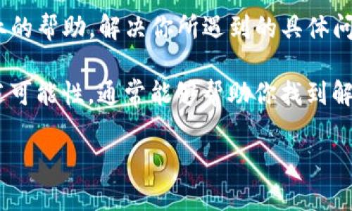 在使用Tokenim将代币转入EOS时，有时可能会遇到转入的代币在目标钱包中不显示的情况。这种情况可能与多个因素有关。以下是一些可能的原因和解决方法。

1. 转账状态检查
首先，确认转账是否真的完成。你可以通过EOS区块浏览器（如EOSX或Bloks.io）查看你的转账记录，输入你的EOS钱包地址来检查这一笔交易是否成功。如果交易失败，代币就不会显示在你的钱包中。

2. ENS/EOS钱包的代币支持问题
某些EOS钱包可能不支持所有类型的代币。确保你所使用的钱包支持你所转入的代币。如果钱包不支持该代币，即使转账成功，代币也不会显示。

3. 钱包同步问题
有时，由于网络问题或应用程序本身的问题，钱包可能没有及时同步到最新状态。在这种情况下，可以尝试手动刷新钱包，或者退出并重新登录。如果问题依然存在，可以考虑清除应用程序缓存或重新安装钱包应用。

4. 确认代币合约地址
确保你在Tokenim上转移的代币确实属于你钱包；每个代币在EOS网络上都有独特的合约地址。确认你的Tokenim账户选择的代币合约地址是正确的，且与你使用的钱包相对应。

5. 联系客服
如果以上方法都无法解决问题，考虑联系Tokenim或钱包的客服支持。他们可以提供更专业的帮助，解决你所遇到的具体问题。

总之，代币转入不显示的情况有多种可能因素。在处理这类问题时，保持耐心，逐一排查上述可能性，通常能够帮助你找到解决方案。

如果你需要进一步的帮助，请随时询问！