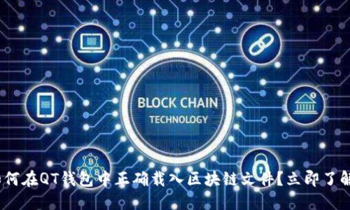 2025必看：如何在QT钱包中正确载入区块链文件？立即了解技巧与步骤！