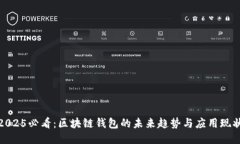2025必看：区块链钱包的未来趋势与应用现状