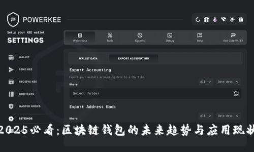 2025必看：区块链钱包的未来趋势与应用现状