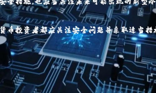 冷钱包是一种加密货币存储方式，通过不与互联网连接的方式增强安全性。用户选择冷钱包来保护其数字资产，尤其是大额持有者以及寻求长期投资的人。然而，是否“安全”仍然涉及多个因素。

冷钱包的基本概念
冷钱包，也被称为离线钱包，是指任何不直接连接到互联网的加密货币存储方式。这种钱包通常包括硬件钱包、纸钱包和其他存储设备，像USB驱动器或者其他外部硬盘。由于它们不连接到网络，冷钱包在防止恶意攻击方面具有天然的优势。

冷钱包的安全性特点
如果设置妥当，冷钱包实际上是非常安全的。以下是几个主要的安全特点：
ul
    listrong防止黑客攻击：/strong冷钱包不在线，因此黑客无法通过互联网攻击和盗取存储在钱包中的资金。/li
    listrong抵御软件攻击：/strong由于不依赖任何软件或在线应用程序，冷钱包避免了因软件漏洞导致的资金丢失。/li
    listrong多个备份选择：/strong用户可以选择将私钥以纸质形式记录，或保存在多个物理位置来增加安全性。/li
/ul

冷钱包的潜在风险
尽管上述优点使冷钱包成为安全的存储方式，但仍然存在一些潜在风险：
ul
    listrong物理丢失：/strong如果用户意外丢失了冷钱包（例如硬件钱包或纸钱包），那么存储在其中的加密货币将无法恢复。/li
    listrong人为错误：/strong用户在处理私钥或恢复助记词时可能会发生错误，导致无法访问资产。/li
    listrong设备故障：/strong硬件钱包可能会出现故障，如果没有妥善备份，可能导致资产损失。/li
/ul

如何安全使用冷钱包?
为了最大化冷钱包的安全性，用户应遵循一些基本的安全措施：
ul
    listrong安全生成私钥：/strong确保在一个干净的、未连接网络的环境中生成私钥和助记词。/li
    listrong定期备份：/strong定期制作私钥和助记词的备份，并将其存储在安全的地方。/li
    listrong物理安全：/strong保护冷钱包的物理安全，例如通过安全箱或保险箱存储。/li
/ul

冷钱包与热钱包的比较
使用冷钱包或热钱包在于用户的需求和使用场景。热钱包是指在线钱包，通常用于频繁交易、转换资产，因为它们便于访问。然而，它们的安全性相对较低。冷钱包虽然不方便，但提供更高级别的安全性。用户常常会根据自己的资产量和交易频率选择适合自己的钱包类型。

结论
总体而言，冷钱包是一种安全的加密货币存储方式，适合希望长期持有资产的用户。然而，用户仍需谨慎管理自己的私钥和设备，确保数据安全。通过实施必要的安全措施，冷钱包可以大大降低资本损失的风险，成为加密货币投资者的优选工具。

未来的冷钱包安全性趋势
随着数字资产的不断增长以及技术的快速发展，冷钱包的安全性也在不断演进。因此，投资者不仅要关注当前的安全措施，也应当关注未来可能出现的新型冷钱包技术和安全标准。

总结
通过充分了解冷钱包的工作原理和安全特性，用户可以做出更明智的投资决策。无论是新手还是老手，每位加密货币投资者都应关注安全问题并采取适当措施保护自己的资产。

冷钱包,加密货币,安全性,数字资产/guanjianci

思考一个的，加入时间敏感词汇（如“立即”“现在”“2025必看”），促使读者点击：
2025必看：冷钱包设置不联网真能保证安全吗？