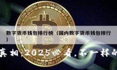 比特币钱包的真相：2025必看，不一样的选择立即