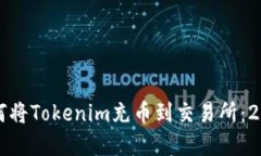 立即了解如何将Tokenim充币到交易所：2025必看攻略