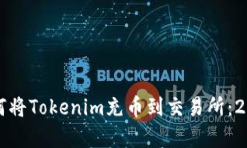 立即了解如何将Tokenim充币到交易所：2025必看攻略