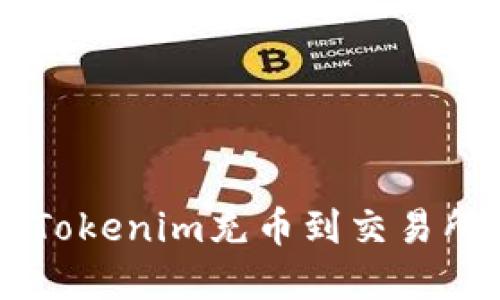 立即了解如何将Tokenim充币到交易所：2025必看攻略