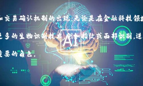 Tokenim扫码签名是一种在数字货币或区块链交易中使用的安全验证机制。该机制通常涉及用户通过扫描二维码（QR码）来完成特定的操作，例如确认交易或进行身份验证。以下是对这个概念的详细解析：

什么是Tokenim扫码签名？

Tokenim扫码签名是基于区块链技术的一种安全措施，旨在提高交易或信息传输的安全性。当用户在进行区块链相关操作时，比如进行数字货币交易或访问投资平台，系统会生成一个包含特定数据的二维码。用户需要使用Tokenim等应用扫描该二维码，以确保交易的合规性和安全性。

扫码签名的工作原理

扫码签名的基本过程如下：

ol
    listrong生成二维码：/strong在进行交易或身份验证时，系统会自动生成一个二维码，该二维码内嵌了交易信息和签名请求。/li
    listrong扫描二维码：/strong用户通过Tokenim等支持扫码签名的应用扫描该二维码。/li
    listrong验证签名：/strong应用会将扫描到的信息与用户的数字钱包进行比对，确保用户的身份和交易的有效性。/li
    listrong完成交易：/strong如果验证通过，系统将执行相应的操作，例如完成交易或签署文件。/li
/ol

这种方法不仅保证了交易的安全性，还提升了用户体验，避免了手动输入地址等可能导致错误的操作。

Tokenim扫码签名的优势

与传统的交易确认方式相比，Tokenim扫码签名具有多项优势：

ul
    listrong安全性高：/strong使用二维码加密技术，可以有效抵御中间人攻击和其他网络安全威胁。/li
    listrong操作便捷：/strong用户只需使用手机扫描二维码，无需手动输入长字符串，降低了出错风险。/li
    listrong实时性强：/strong扫码完成后，确认信息能迅速回传，确保交易的即时性。/li
    listrong人性化体验：/strong较为简单的操作方式，适合各类用户，尤其是对技术不太熟悉的人群。/li
/ul

Tokenim扫码签名在区块链中的应用

Tokenim扫码签名的应用场景相当广泛，以下是几种主要的应用领域：

h41. 数字货币交易/h4
在大多数数字货币交易所，用户在进行买卖操作时，都需要扫码签名以确保交易的有效性和安全性。这个过程通常是自动化的，用户只需按照提示进行操作。

h42. 身份验证/h4
一些金融平台使用Tokenim扫码签名作为用户身份验证的手段。用户需要扫描二维码并完成相应的签署，才能进入平台或进行特定操作。

h43. 智能合约执行/h4
在区块链的智能合约领域，扫码签名被用于验证合同执行的真实性。通过此方式，双方可以确保合同的各项条款得到了遵守，并获得法律上的保障。

h44. 资产转移/h4
在某些情况下，Tokenim扫码签名被用于确认数字资产的转移，例如非同质化代币（NFT）的交易。这种方式确保了资产转移的透明性和可追溯性。

设计Tokenim扫码签名的注意事项

在设计和实施Tokenim扫码签名的系统时，需要注意以下几个方面：

ul
    listrong安全防护：/strong要保证系统的安全性，防止遭受黑客攻击或数据泄露。/li
    listrong用户体验：/strong保证用户在操作时的流畅性，尽量简化操作流程。/li
    listrong兼容性：/strong确保扫码技术兼容不同的设备和平台，以增强用户覆盖率。/li
    listrong数据隐私：/strong保护用户的个人信息和交易数据，遵循相关法律法规。/li
/ul

未来展望

随着区块链技术的不断发展，Tokenim扫码签名的应用将会更加广泛。未来，我们可能会看到更为先进的身份验证方式和交易确认机制的出现。无论是在金融科技领域还是其他行业，扫码签名都将为人们提供更安全、高效的服务。

此外，随着各国对数字资产监管的逐步加强，身份认证和交易确认的技术也将不断升级，Tokenim扫码签名可能会融入更多的生物识别技术，例如指纹或面部识别，进一步提升安全性和用户体验。

综上所述，Tokenim扫码签名作为一种新兴的安全验证机制，为区块链技术的发展提供了有力支持，未来将会发挥更为重要的角色。

Tokenim, 扫码签名, 数字货币, 区块链/guanjianci