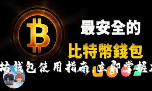 2025必看：小狐狸以太坊钱包使用指南，立即掌握加密钱包的安全与便捷！