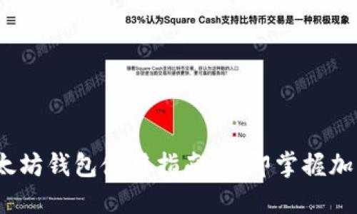 2025必看：小狐狸以太坊钱包使用指南，立即掌握加密钱包的安全与便捷！