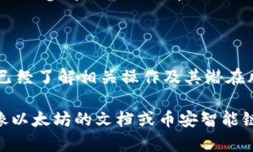 在区块链和加密货币的世界中，“tokenim”并不是普遍认可的术语，可能是您想询问关于“token”或“代币”的权限转移。如果您想了解如何转移代币的权限，以下是一个大概的介绍。

### 什么是代币权限转移？

代币的权限转移通常涉及到如何操作智能合约，以将控制特定代币的权限转移给另一个地址或用户。在以太坊等平台上，每一个代币都由智能合约管理，这些合约规定了代币的创建、分配和管理规则。

### 代币权限转移的基本步骤

#### 1. 确定需要转移的代币

在开始之前，您需要明确您要转移权限的代币是什么。不同类型的代币（如ERC20、ERC721等）会有不同的权限管理方法。

#### 2. 使用钱包或合约界面

大多数加密货币钱包（如MetaMask、Trust Wallet等）都支持代币管理功能。您可以通过钱包的界面进行权限转移。

#### 3. 进行授权

在许多情况下，您需要授权其他地址使用您的代币。例如，在ERC20代币中，您需要调用`approve`函数，允许另一个地址转移一定数量的代币。

```solidity
function approve(address spender, uint256 amount) public returns (bool) {
    allowed[msg.sender][spender] = amount;
    emit Approval(msg.sender, spender, amount);
    return true;
}
```

#### 4. 进行转移

获得授权后，接收方可以通过调用`transferFrom`函数来实际转移代币。

```solidity
function transferFrom(address from, address to, uint256 value) public returns (bool) {
    ...
}
```

### 权限转移的注意事项

#### 安全性

在进行代币权限转移时，务必要确认您正在授权的合约或地址是可信的，以避免资金损失。

#### 确保足够余额

在转移权限前，请确保您的钱包余额足够，且您的代币数量满足转移需求。这是避免因余额不足而导致交易失败的重要一步。

### 不同类型代币的权限管理

#### 1. ERC20代币

如前所述，ERC20代币常通过`approve`和`transferFrom`来管理权限。您需要在合约中进行授权，并一旦授权，对方可以在允许范围内转移您的代币。

#### 2. ERC721代币

ERC721代币（如NFT）在权限转移上略有不同，您需要调用`setApprovalForAll`或`approve`来允许其他地址可以转移您某个特定的NFT。

#### 3. 其他代币标准

如BEP20或其他标准，权限转移的流程和ERC20相似，但具体实现可能有所不同，具体需要参考相应的代币合约文档。

### 结论

理解代币的权限管理对于加密资产的安全与管理至关重要。在转移权限之前，确保您已经了解相关操作及其潜在风险。这不仅能够保护您的资产安全，还能帮助您更好地参与到数字货币的生态中。

若您有具体的代币或平台问题，建议查阅相关的文档，或者在社区中寻求帮助。例如，像以太坊的文档或币安智能链的资料，都会对代币的管理提供详细指导。