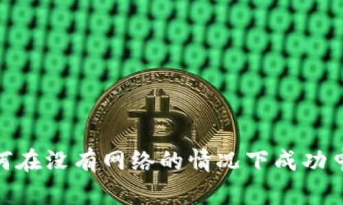 2025必看：如何在没有网络的情况下成功申请比特币钱包