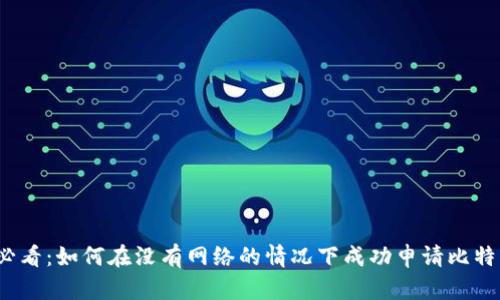 2025必看：如何在没有网络的情况下成功申请比特币钱包