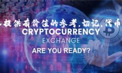 # Tokenim 提交代币信息指南在数字货币和区块链技