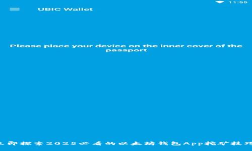 立即探索2025必看的以太坊钱包App挖矿技巧！