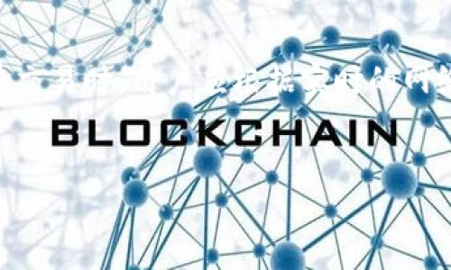 在Tokenim平台上调矿工费用是一个关系到交易确认速度和成本的重要操作。矿工费用（又称手续费）是用户在使用区块链网络进行交易时支付给矿工的费用，以激励他们确认和记录该交易。在不同情况下，用户可能希望调整矿工费用，以便在确保及时确认的同时控制交易成本。以下是关于如何在Tokenim平台上调矿工费用的详细介绍。

什么是矿工费用

矿工费用是区块链网络中交易的成本，是用户在进行加密货币交易或转账时需要支付给矿工的费用。这些费用直接影响交易的确认速度。通常来说，矿工愿意优先处理支付更高费用的交易，因为这对于他们挖矿的收益更有吸引力。因此，理解矿工费用的构成以及其调整的重要性，能够帮助用户更有效地进行交易。

为什么需要调矿工费用

在进行加密货币交易时，选择合适的矿工费用是至关重要的。其理由包括：

ul
    listrong交易确认速度：/strong如果设置过低的矿工费用，交易可能会被延迟确认，甚至可能在交易池中被丢弃。/li
    listrong市场波动：/strong矿工费用会随着网络拥堵情况而变化。在高需求时段，费用普遍较高，因此调整费用可以确保交易能在理想时间内被确认。/li
    listrong节省成本：/strong在网络比较空闲的时间，降低费用可以有效减少交易成本，提升用户体验。/li
/ul

Tokenim的矿工费用设置方法

在Tokenim平台上，调整矿工费用的流程相对简单，用户可以根据自己的需求选择适合的费用策略。以下是详细步骤：

h4步骤一：访问钱包或交易界面/h4

首先，用户需要登录Tokenim平台，进入自己的钱包或交易界面。在这里，用户可以查看当前的余额及可用的资产。

h4步骤二：选择交易类型/h4

在确认想要进行的交易类型后（例如转账或兑换），用户会发现界面上会显示默认的矿工费用选项。这时用户可以根据自身需求，选择手动调整。

h4步骤三：调整矿工费用/h4

在交易选择界面，用户可以找到矿工费用设置的相关选项。通常，会显示几个不同的费用级别，如低、中、高，用户可以根据这些选项快速选择，或者选择自定义，一般是显示为“自定义费用”或“编辑费用”选项。在这个界面，用户可以输入希望支付的矿工费用。

h4步骤四：确认交易/h4

调整完成后，用户可以回顾所设置的矿工费用。一旦确认无误后，用户可以提交交易。此时，系统会根据设定的矿工费用将交易发送到区块链网络，等待矿工的确认。

影响矿工费用的因素

为了更好地理解矿工费用的变动，用户需要了解一些影响矿工费用的关键因素：

ul
    listrong网络拥堵：/strong当很多用户同时进行交易时，矿工费用会相应上升。在这种情况下，用户可考虑提高费用，以加快交易确认时间。/li
    listrong市场需求：/strong某些特定事件或公告，可能会导致用户大量交易，从而推动矿工费用上涨。/li
    listrong交易类型：/strong不同类型的交易（如转账、智能合约等）可能会有不同的费用结构，用户应根据具体情况进行调整。/li
/ul

如何监控和预估矿工费用

了解如何监控和预估矿工费用对于用户的交易决策也很重要。用户可以：

ul
    listrong使用区块链浏览器：/strong通过访问区块链浏览器（如Etherscan）来查看当前网络的交易费用情况，这样可以帮助用户更好地做出费用决策。/li
    listrong关注社区消息：/strong加入相关的社交媒体群组或论坛，及时获取关于矿工费用变动的消息和资讯。/li
    listrong利用费用计算工具：/strong一些在线工具能帮助预测未来的矿工费用，根据当前的网络状态给出推荐值。/li
/ul

最佳实践：如何在Tokenim中矿工费用

为了在Tokenim中更有效地管理矿工费用，用户可以参考以下最佳实践：

ul
    listrong在低高峰期进行交易：/strong选择在网络流量较低的时段进行交易，以获得更低的矿工费用。/li
    listrong根据紧急程度调整费用：/strong如果交易非常紧急，设置稍高的费用以确保快速确认；如果不是，可以选择更低费用。/li
    listrong定期查看费用历史：/strong通过监测过往的矿工费用数据，用户可以对未来的费用变化形成更清晰的预期。/li
/ul

结语

总之，矿工费用在区块链交易中扮演着至关重要的角色。了解如何在Tokenim平台上有效调节矿工费用，能够提升用户的交易体验并减少不必要的成本。在交易时，用户应根据实时的网络状态和个人需求作出灵活的调整决策，确保交易能够及时完成，达到最佳的成本效益。

Tokenim, 矿工费用, 加密货币交易, 区块链/guanjianci
请注意：在具体操作中，用户应结合个人情况和实时情况进行谨慎决策，以减少潜在风险。